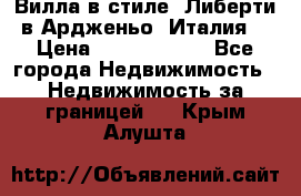 Вилла в стиле  Либерти в Ардженьо (Италия) › Цена ­ 71 735 000 - Все города Недвижимость » Недвижимость за границей   . Крым,Алушта